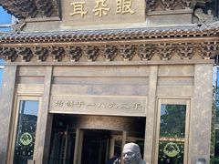 门面-耳朵眼会馆(鼓楼店)