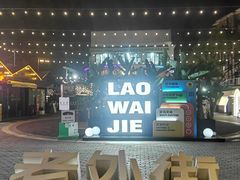 -老外街