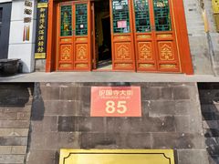 -富华斋饽饽铺·宫廷糕点·伴手礼(护国新天地店)