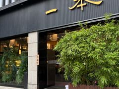 -一本料理(西溪天街店)
