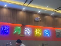 -揽月斋炙子烤肉·清真(安定门·五道营店)