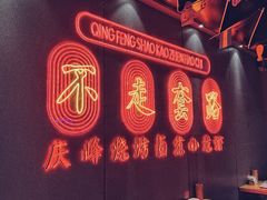-庆峰龙虾烧烤(合肥一店)