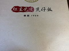-红星光发煲仔饭(大石街店)