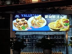 -鸭绿江海鲜烧烤大排档(杏林街店)