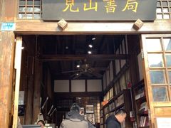 -见山书院