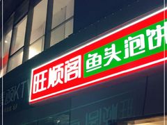 门面-旺顺阁·北京菜(北辰上品+)