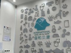 -谐和贝康宠物医院24小时·宠保定点(急重症转诊中心)