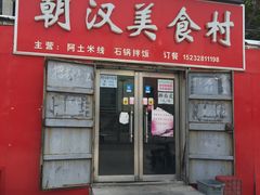 -朝汉美食村(滏东总店)