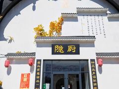 门面-隐厨·海鲜餐厅(恒通路店)