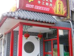 门面-裕德孚·非遗手切涮羊肉(东直门内大街店)