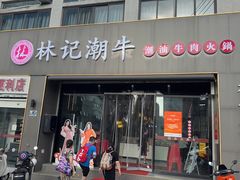 -林记潮牛·牛肉火锅(上马墩店)