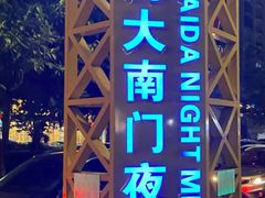 -海大南门夜市(海富街店)