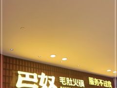 -巴奴毛肚火锅(悠唐购物中心店)