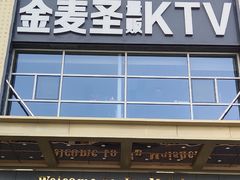 -金麦圣KTV