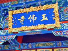 -玉佛苑