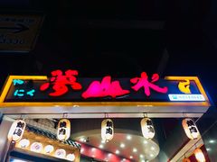 门面-梦山水日本烧肉(五四广场店)