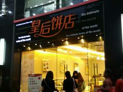 门面-皇后饼店(财富广场店)