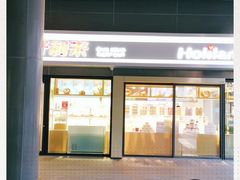 门面-好利来(四惠店)