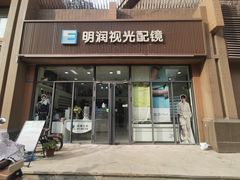 -明润视光配镜
