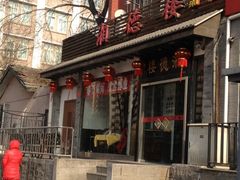 门面-湘德楼(德胜门外大街店)