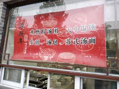 -朱新年·苏式汤团·面点(北寺塔店)