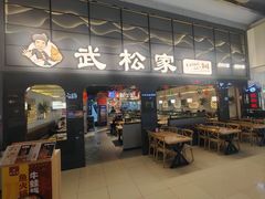 -武松家(丰益桥店)