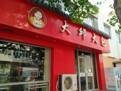 -大邱大包