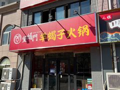 -望蝎门羊蝎子火锅(祭城店)