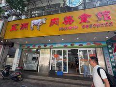 -五洲牛肉美食馆