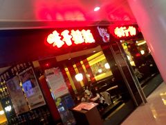 门面-味千拉面(双井店)