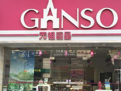门面-GANSO元祖食品(双井店)