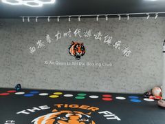 -拳力时代搏击俱乐部(旺座曲江店)