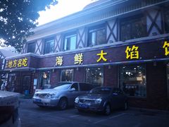 门面-地方名吃海鲜大馅蒸饺(北戴河店)