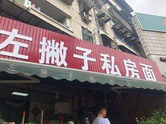 门面-左撇子私房面
