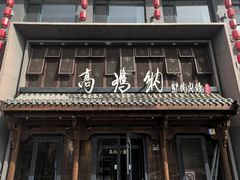 -高玛纳驴肉火烧(河间总店)