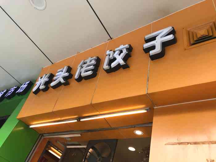 光头佬饺子(洛溪市场店)-"光头佬开始最出名的就是他家的水晶饺子,细.