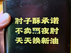 -肘子酥·天津菜·特色捞面(德云社店)
