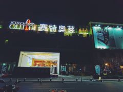 -王府井奥莱临潼小镇(临潼店)