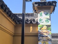 -西园寺素食(西园弄戒幢律寺店)