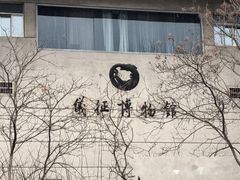 -仪征博物馆