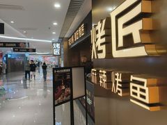 -烤匠麻辣烤鱼(观音桥大融城店)