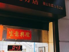 门面-永兴烧腊