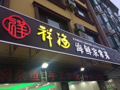 门面-聚德福海鲜家常菜(刘庄店)
