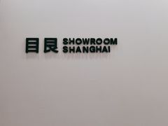 -目艮眼镜SHOWROOM(品牌集合店)