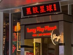 -黑胶星球(华发中城商都店)