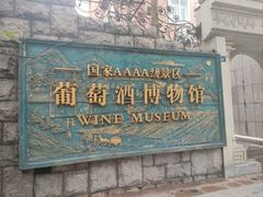 -青岛葡萄酒博物馆