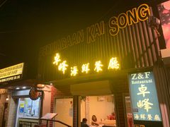 -ZF Seafood Restaurant 卓峰海鲜餐
