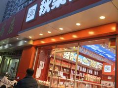 -秋栗香(复兴门外大街甲7号院店)