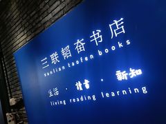 -三联韬奋书店(宽窄巷子店)