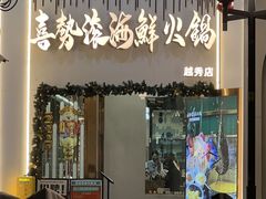 -喜聚薈·花膠雞海鮮火鍋(越秀店)